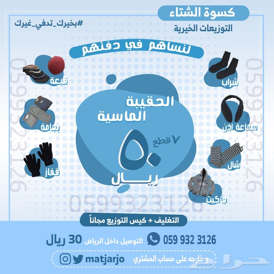 كسوة الشتاء بدء من 7 ريال فقط