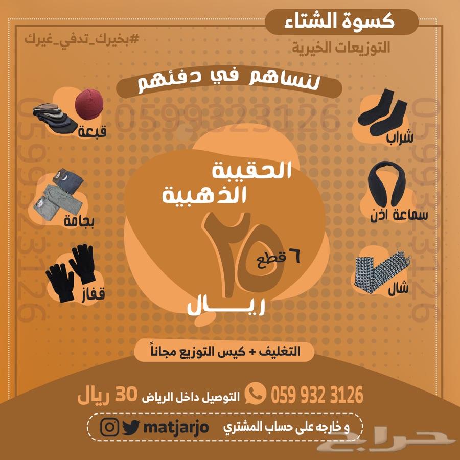 كسوة الشتاء بدء من 7 ريال فقط