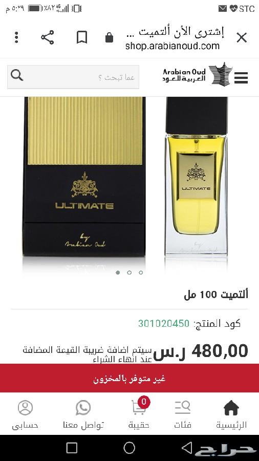 عطر ألتميت المميز بسعر مميز