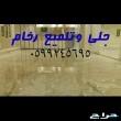 جلي بلاط 0557403173جلي رخام بالاكرستال