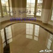 جلي بلاط 0557403173جلي رخام بالاكرستال