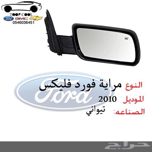مراية فورد فلكس 2009-2012