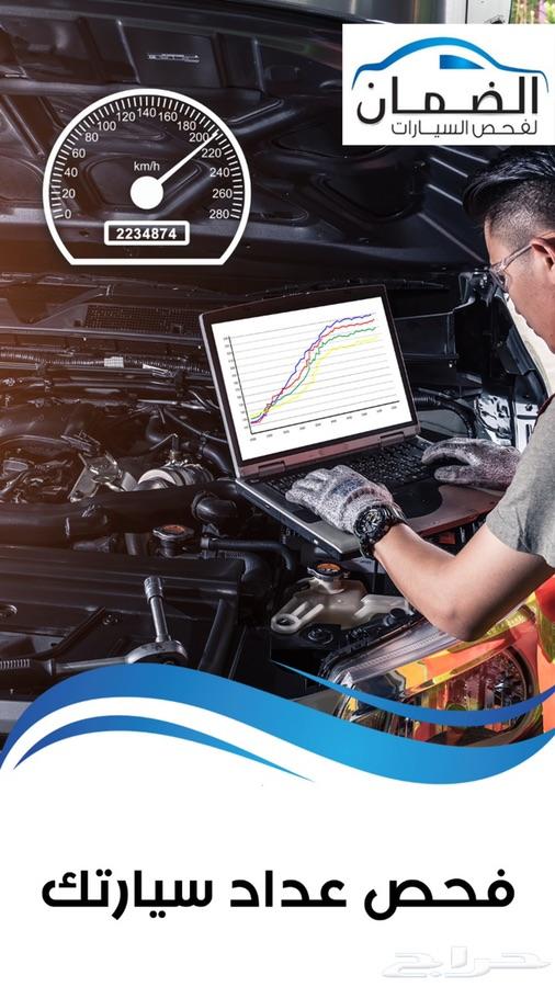 الضمان لفحص السيارات فرع الرياض