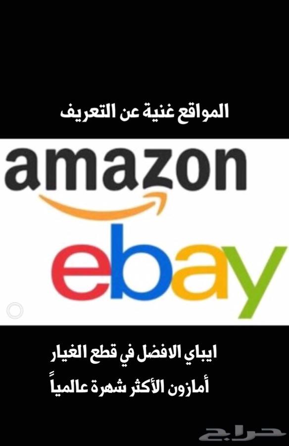 وسيط شراء من امازون وايباي amazon ebay