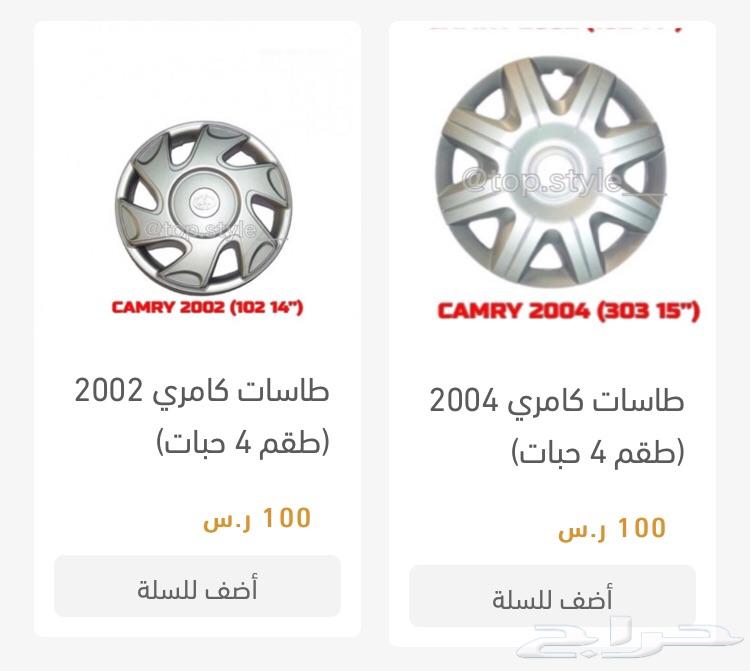 طيس طاسات تيوتا هايلكس كامري كورلا يارس