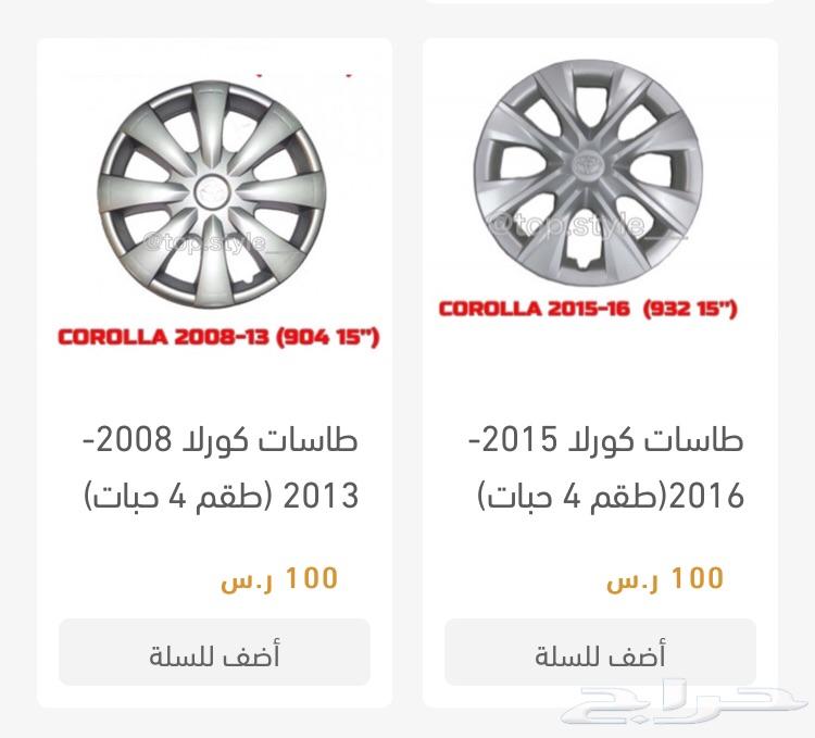 طيس طاسات تيوتا هايلكس كامري كورلا يارس