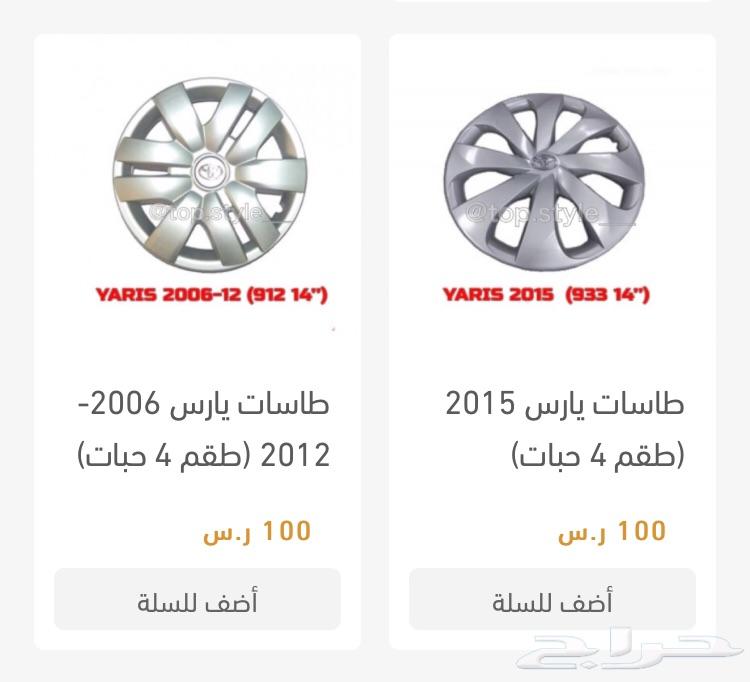 طيس طاسات تيوتا هايلكس كامري كورلا يارس