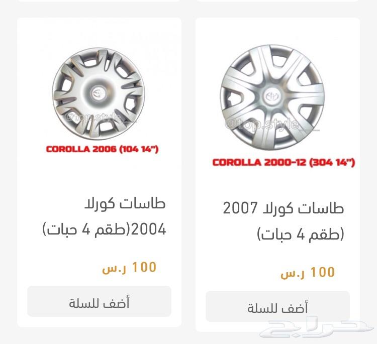 طيس طاسات تيوتا هايلكس كامري كورلا يارس