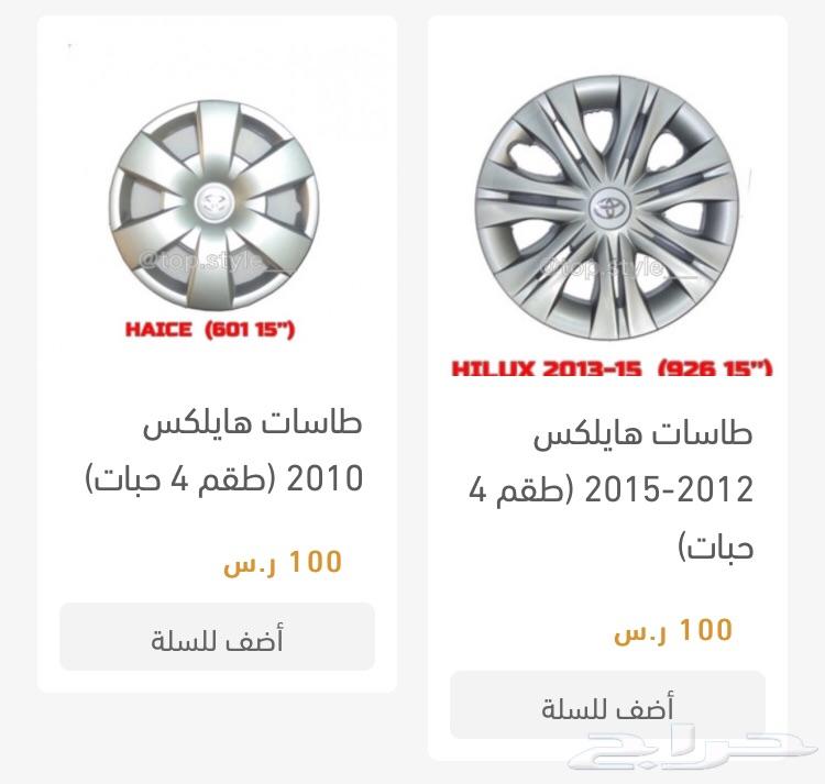 طيس طاسات تيوتا هايلكس كامري كورلا يارس