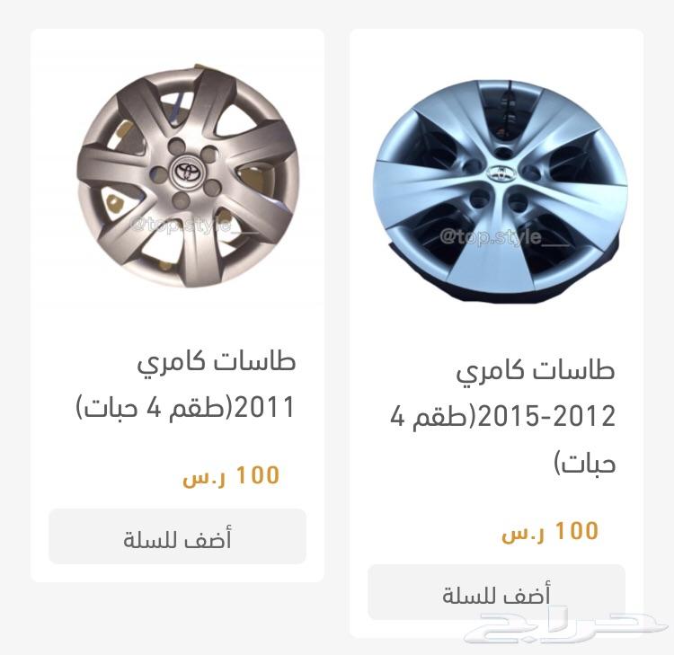 طيس طاسات تيوتا هايلكس كامري كورلا يارس