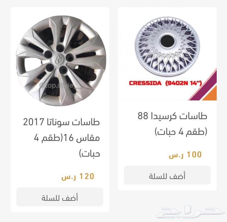طيس طاسات تيوتا هايلكس كامري كورلا يارس