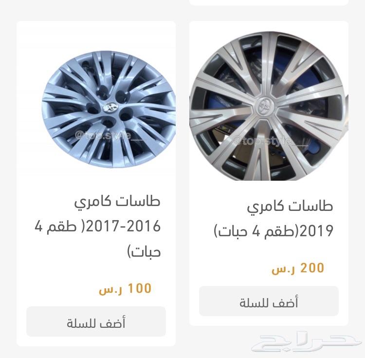 طيس طاسات تيوتا هايلكس كامري كورلا يارس