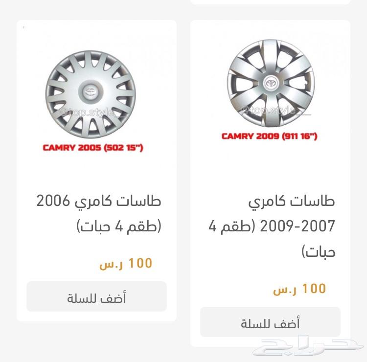 طيس طاسات تيوتا هايلكس كامري كورلا يارس
