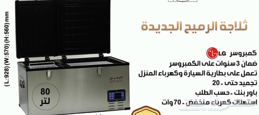 ثلاجه سياره ( الرميح ) 80 لتر