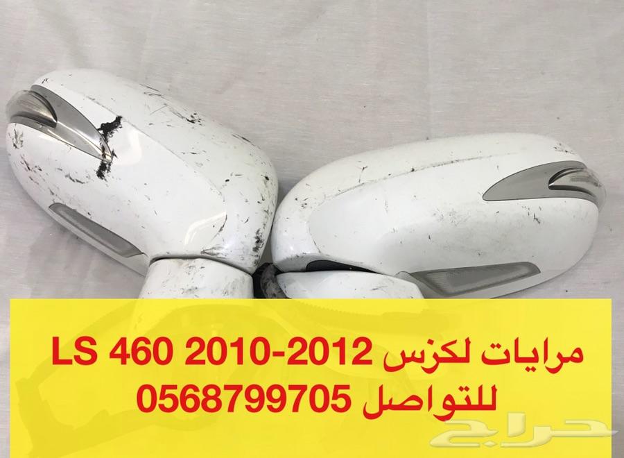 مرايات لكزس LS460 2010-2012
