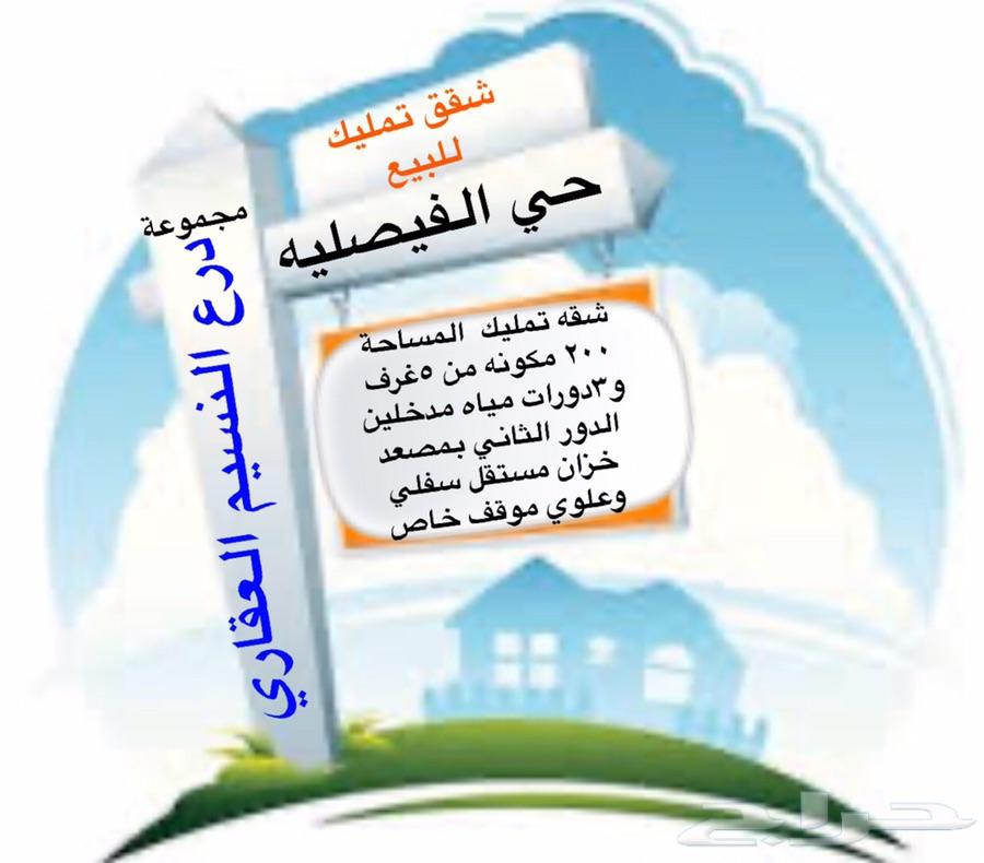 شقة تمليك للبيع بحي الفيصليه (الطايف)