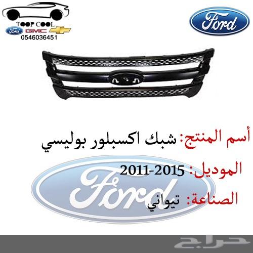 شبك اكسبلور بوليسي 2011-2015