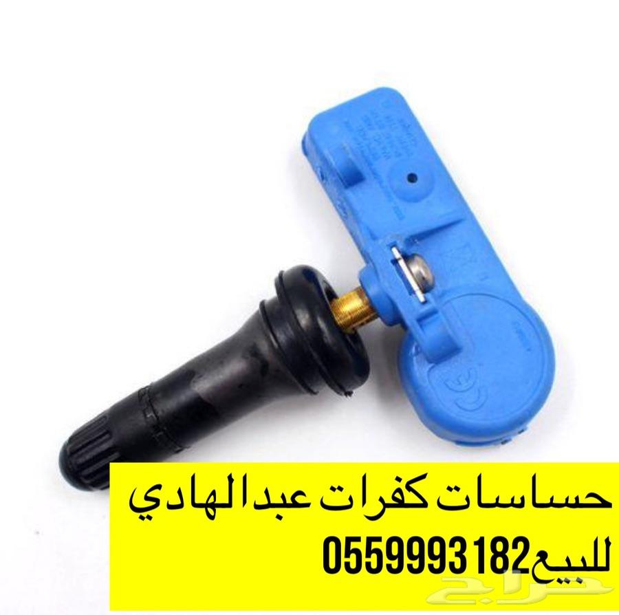حساسات كفرات جمس وتاهو