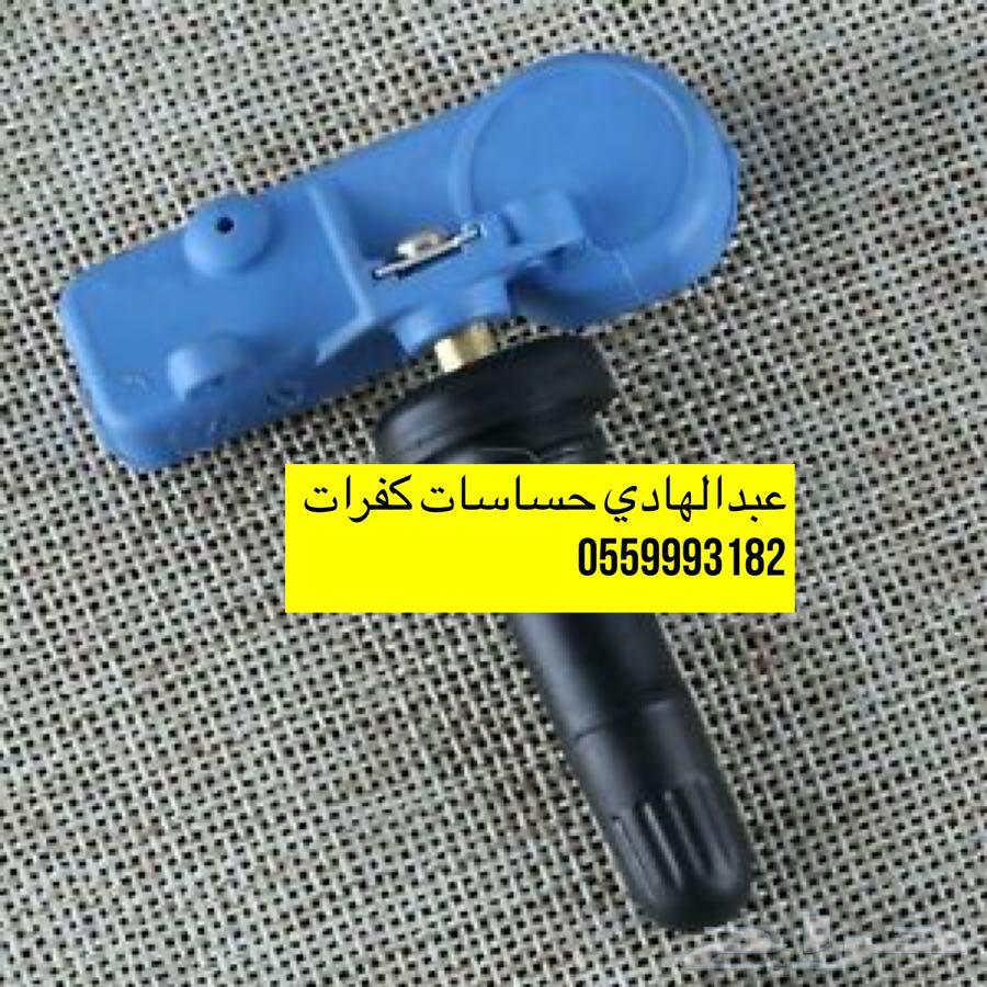 حساسات كفرات جمس وتاهو