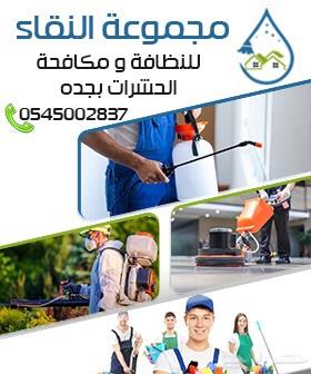 شركة مكافحة العتة شركة رش مبيد السعر 100