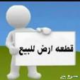 للبيع أرض تجاريه في مخطط ضاحية العرفا