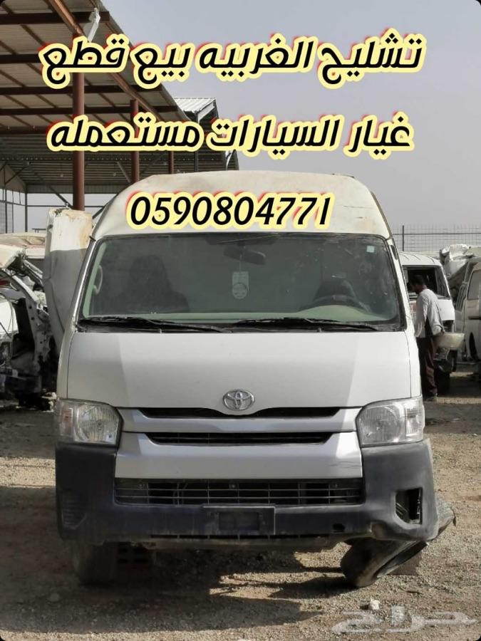 تشليح الغربيه