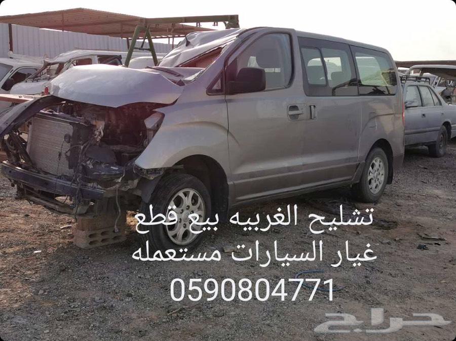 تشليح الغربيه