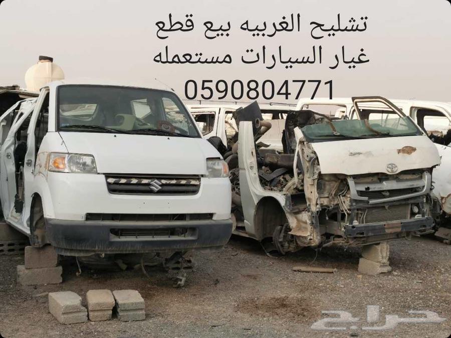 تشليح الغربيه