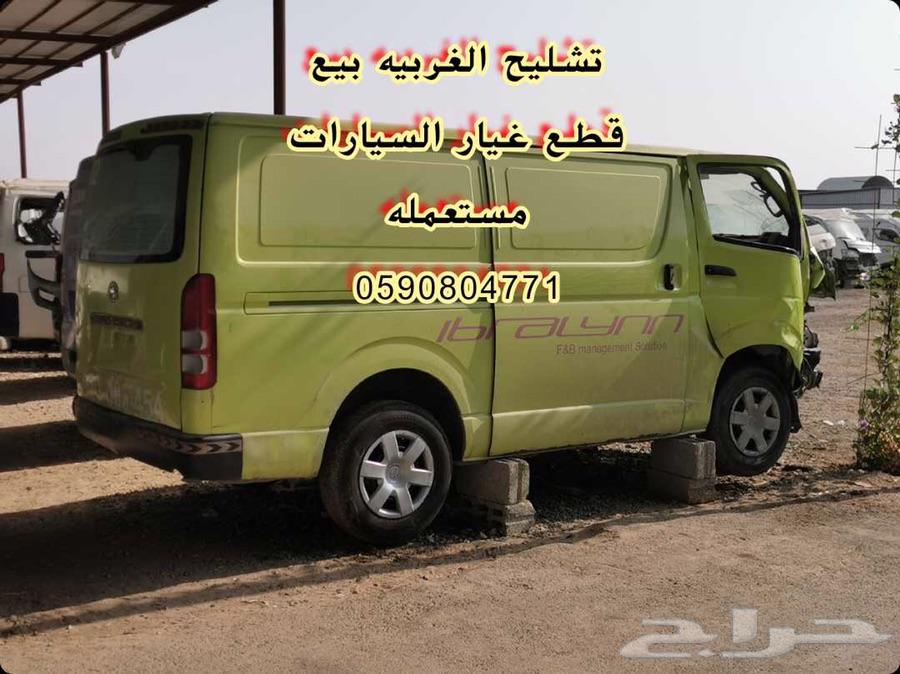 تشليح الغربيه
