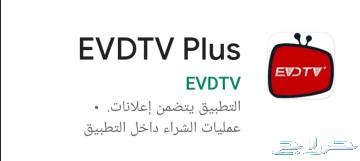 اللقنوات الترفيهية Evd tv على اي جهازEVD Iptv