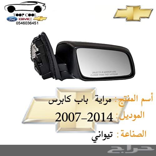 اسطب خلفي كابرس 2007 وفوق
