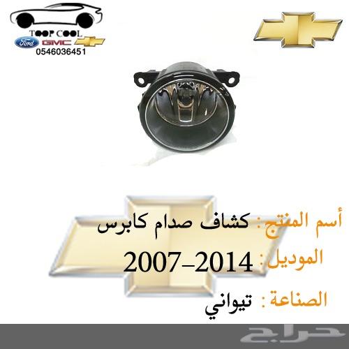 اسطب خلفي كابرس 2007 وفوق