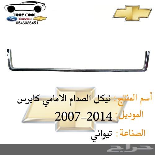 اسطب خلفي كابرس 2007 وفوق