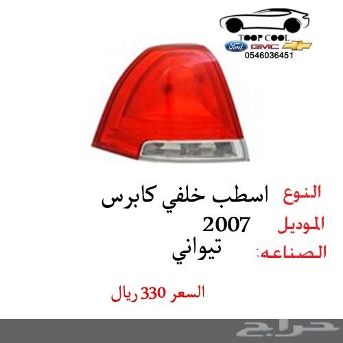 اسطب خلفي كابرس 2007 وفوق
