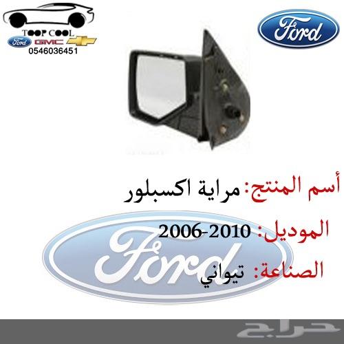 شبك اكسبلور فل كامل 2006-2010