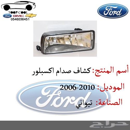 شبك اكسبلور فل كامل 2006-2010