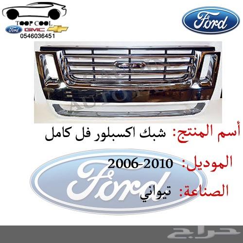 شبك اكسبلور فل كامل 2006-2010