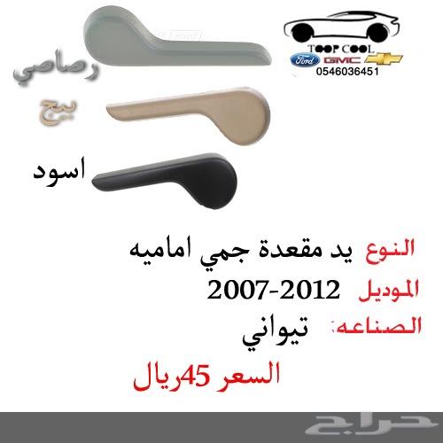 يد باب سيرا داخلي 2007-2013