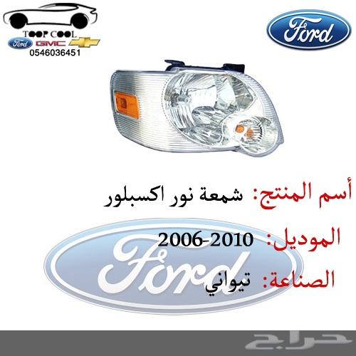شبك اكسبلور فل كامل 2006-2010