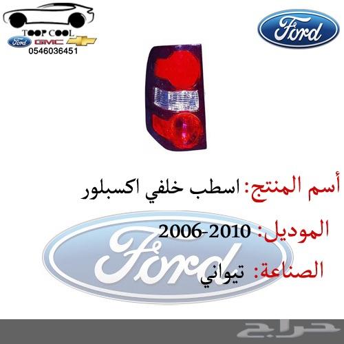 شبك اكسبلور فل كامل 2006-2010