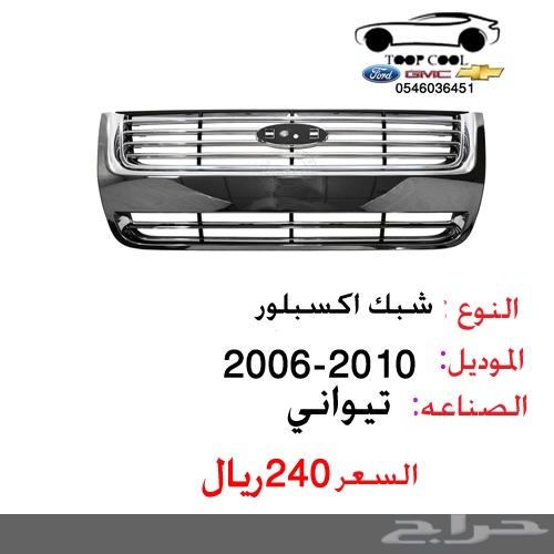 شبك اكسبلور فل كامل 2006-2010