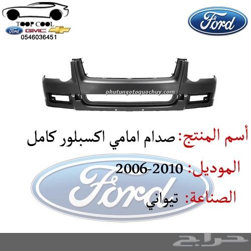 شبك اكسبلور فل كامل 2006-2010