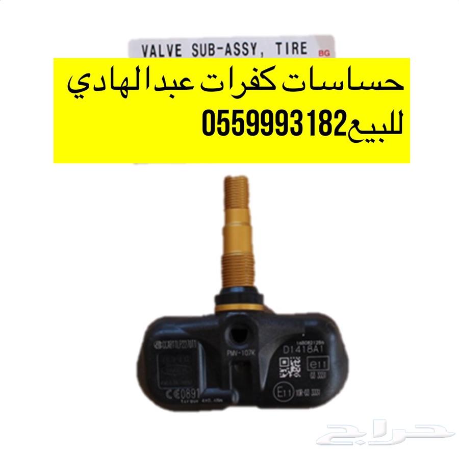 حساسات كفرات