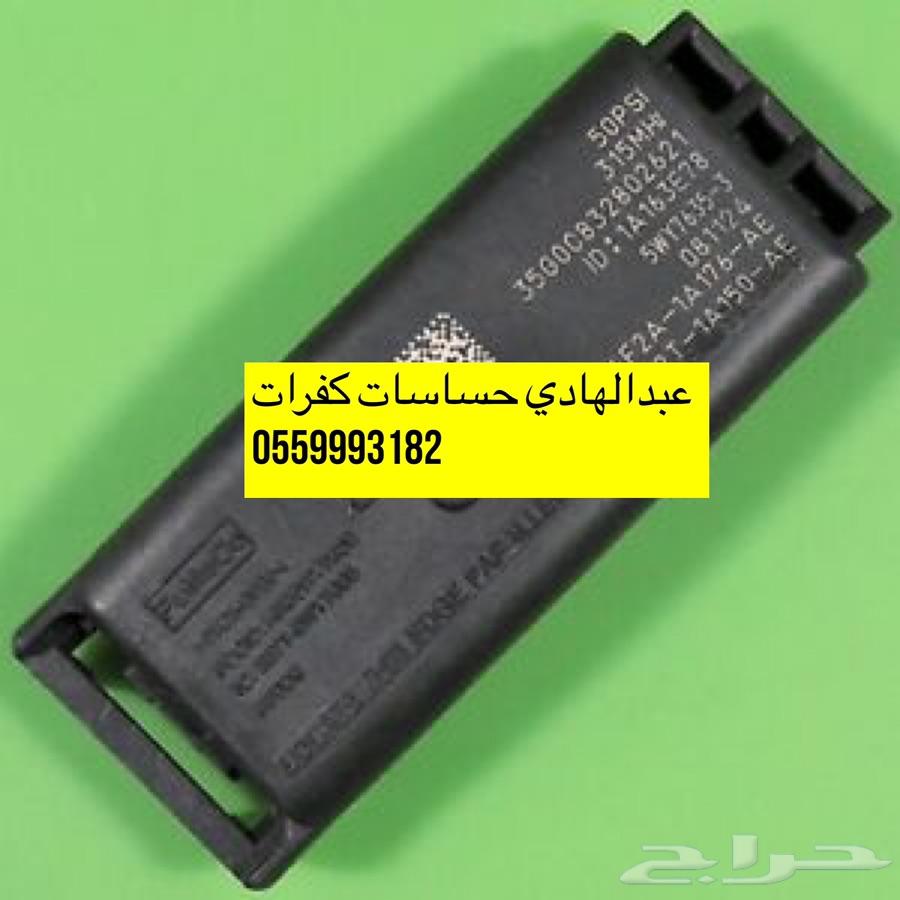 حساسات كفرات