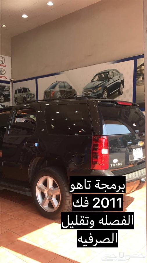 فك فصلة الشاص و ال اف جي برمجة تويوتا