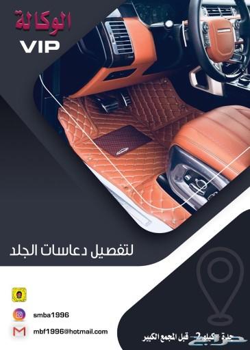 تفصيل دعاسات لارضية السيارة والشنطة ضمان سنة