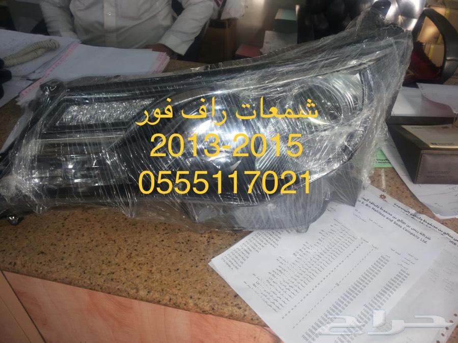 راف فور 2013-2015 شمعات و صدام ورفرف و