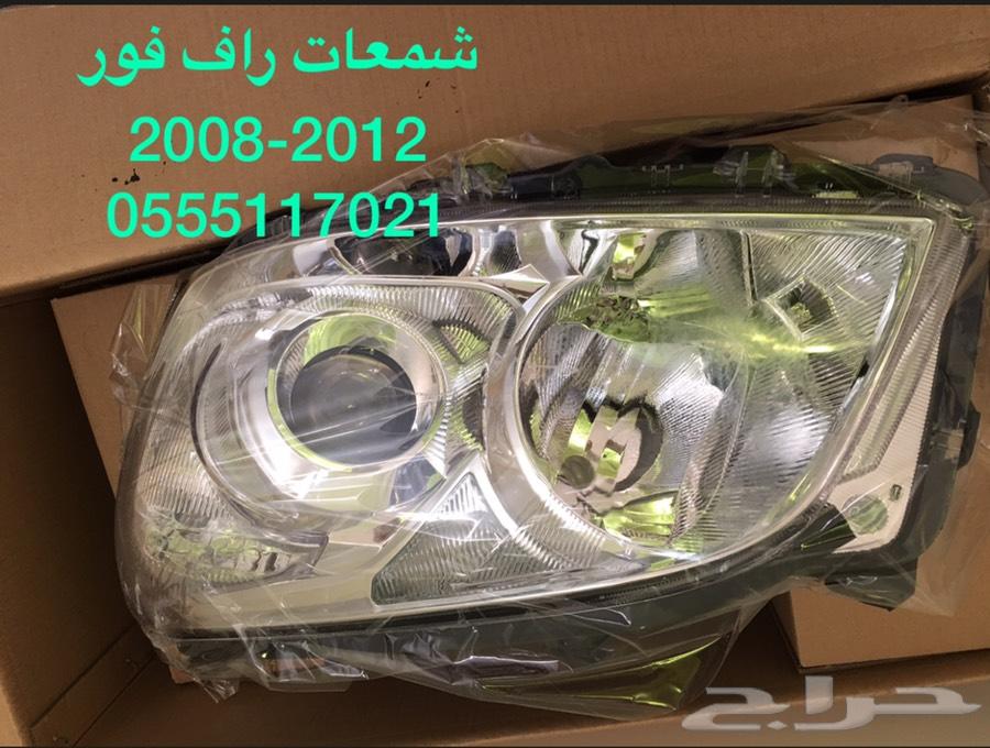 راف فور 2013-2015 شمعات و صدام ورفرف و