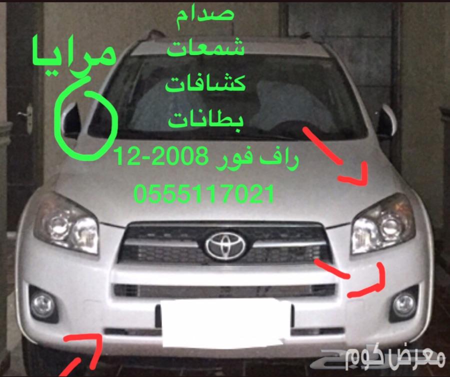 راف فور 2013-2015 شمعات و صدام ورفرف و