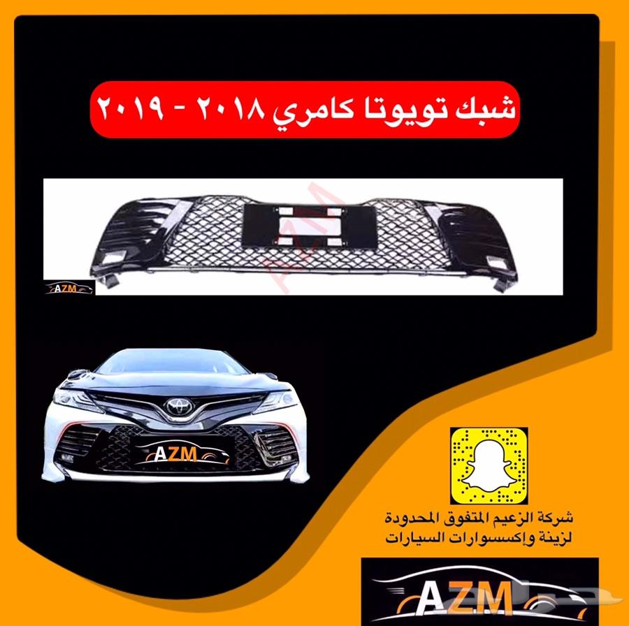 شبك تويوتا كامري 2018 - 2019